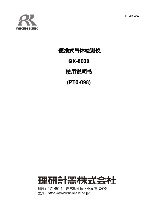 便携式气体检测仪 GX-8000 使用说明书