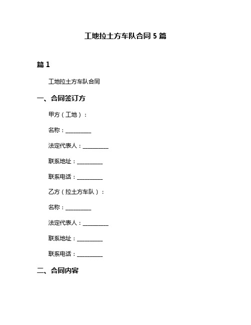 工地拉土方车队合同5篇