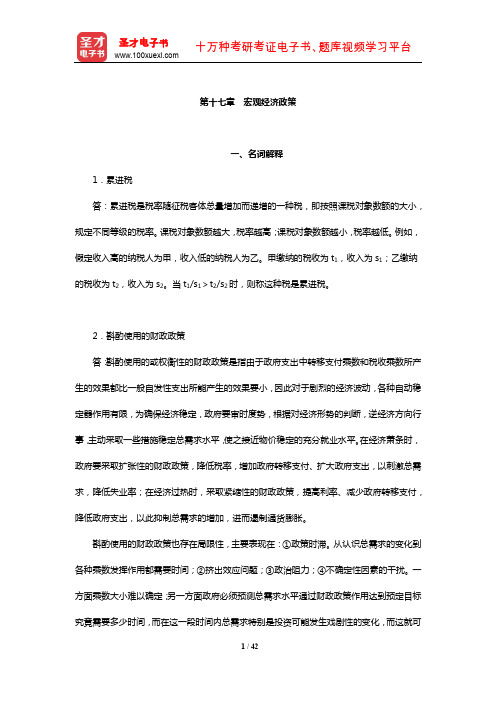 高鸿业《西方经济学(宏观部分)》章节习题精编详解(宏观经济政策)