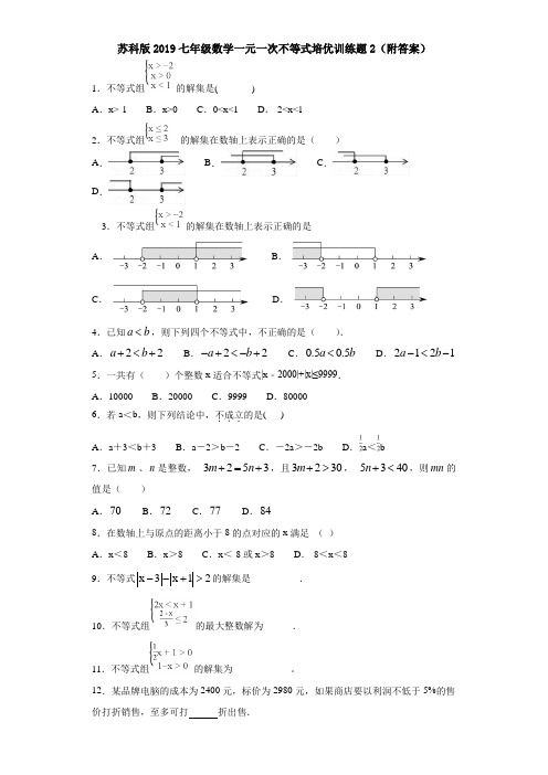 苏科版2019七年级数学一元一次不等式培优训练题2(附答案)