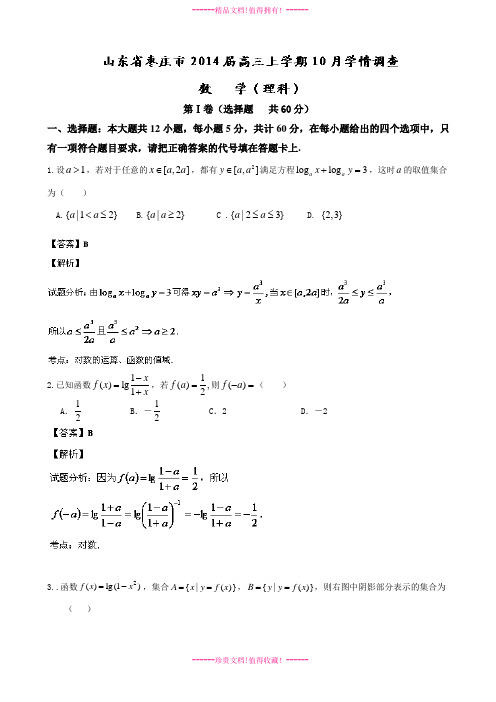 【名师解析】山东省枣庄市三中高三10月学情调查 数学(理)试题 Word版含解析