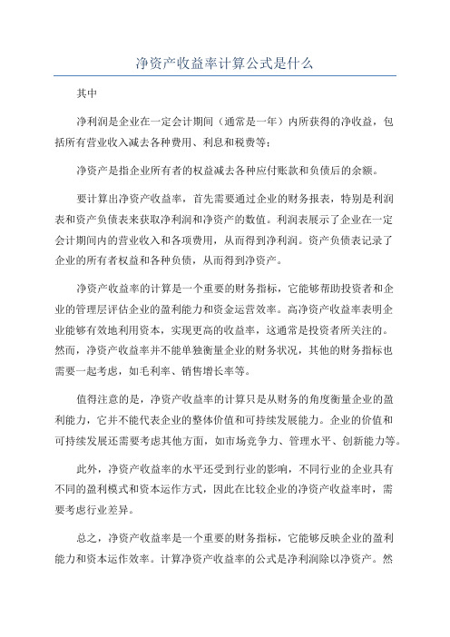 净资产收益率计算公式是什么