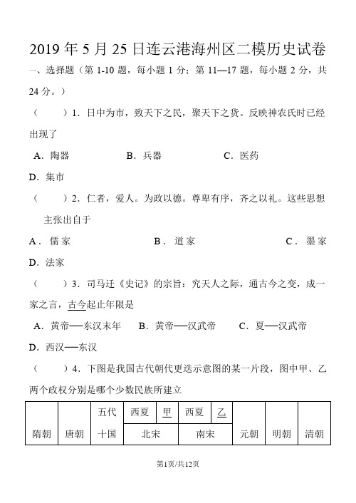 江苏省海州区第二次中考模拟历史试卷