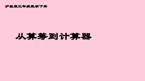 三年级下册数学课件 从算筹到计算器   沪教版  (共26张PPT)精选课件