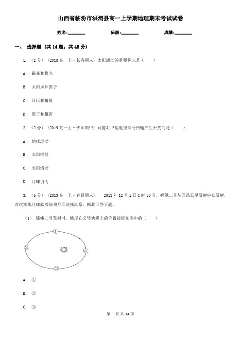 山西省临汾市洪洞县高一上学期地理期末考试试卷