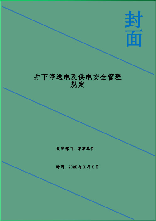 井下停送电及供电安全管理规定
