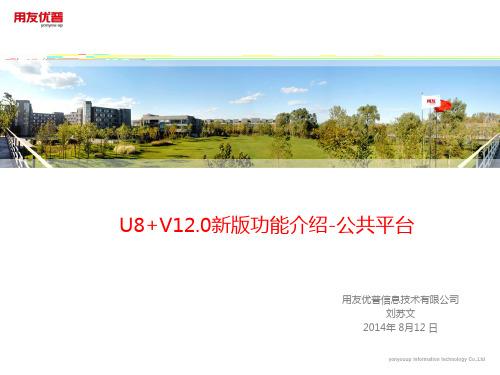 U8+12.0平台新功能