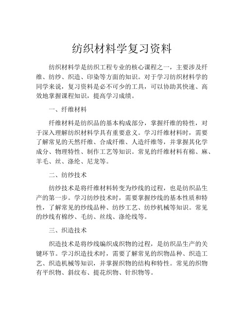 纺织材料学复习资料