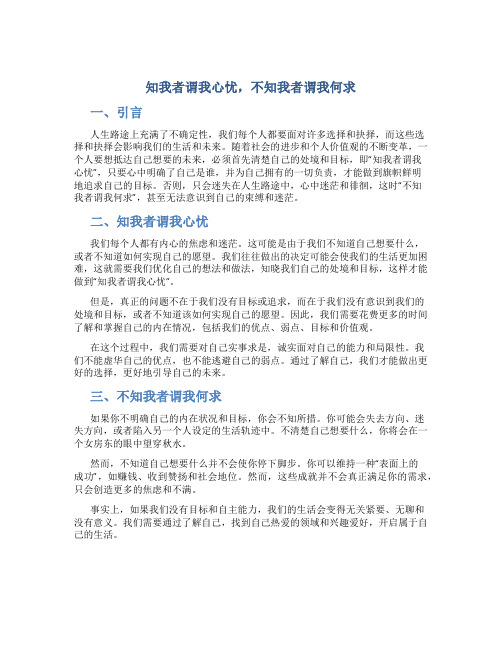 知我者谓我心忧,不知我者谓我何求演讲