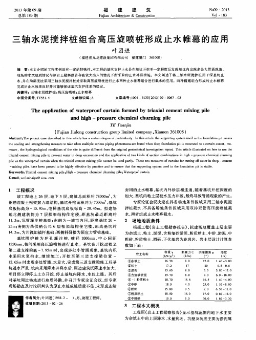 三轴水泥搅拌桩组合高压旋喷桩形成止水帷幕的应用