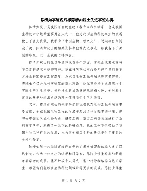 陈清如事迹观后感陈清如院士先进事迹心得