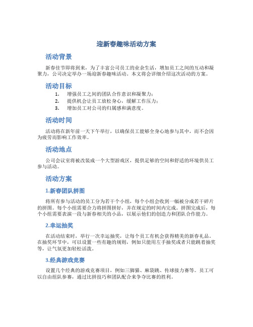 迎新春趣味活动方案