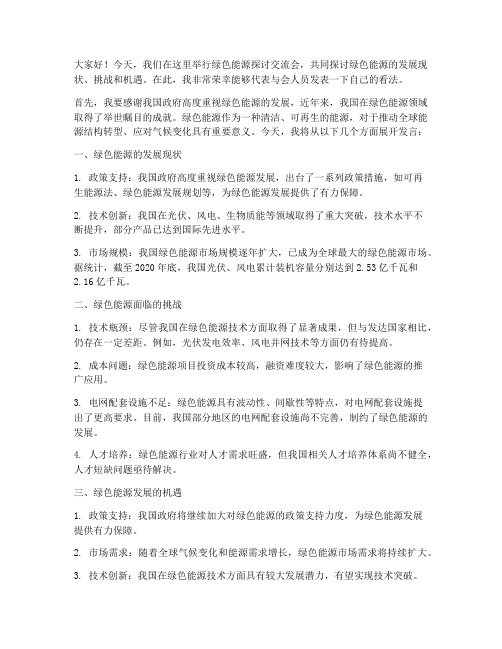 绿色能源探讨交流会发言稿