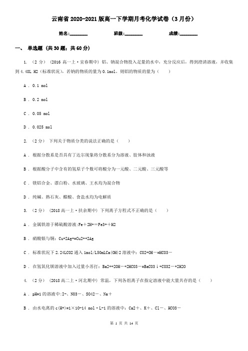 云南省2020-2021版高一下学期月考化学试卷(3月份)