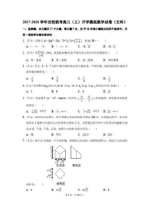 2017-2018学年百校联考高三(上)开学摸底数学试卷(文科)(1)(解析版)