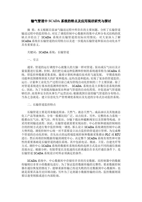 输气管道中SCADA系统的特点及应用现状研究与探讨