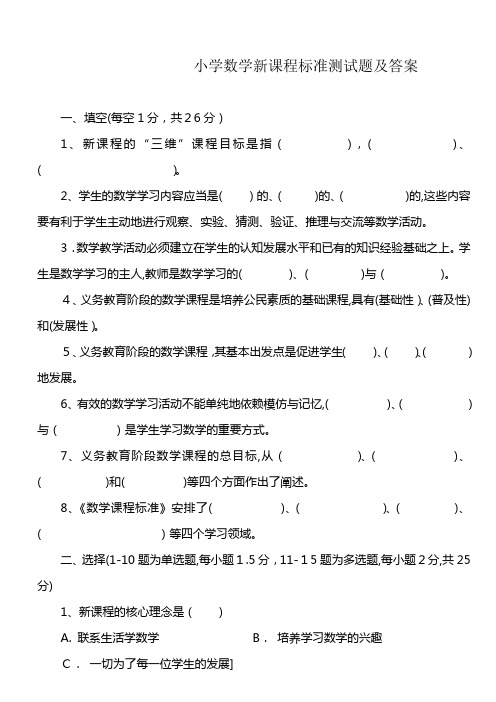 小学数学新课程标准测试题及标准答案(00001)