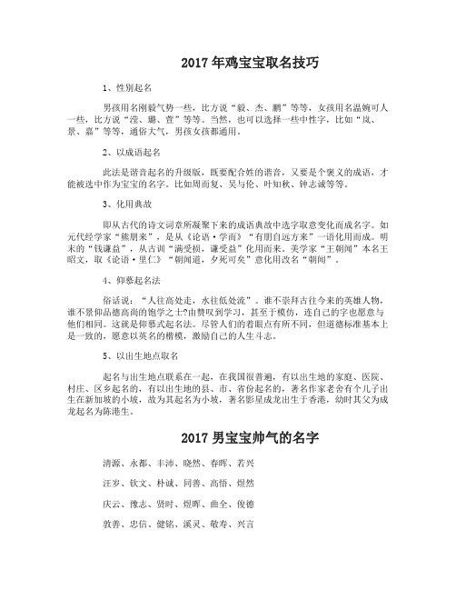 2017年鸡宝宝应该怎么取名好