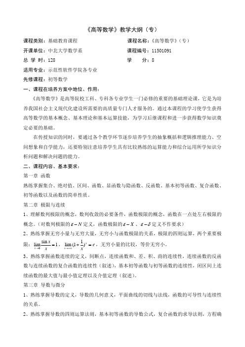 《高等数学》教学大纲(专)