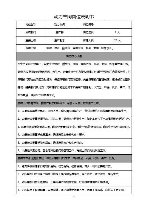 动力车间岗位说明书初定