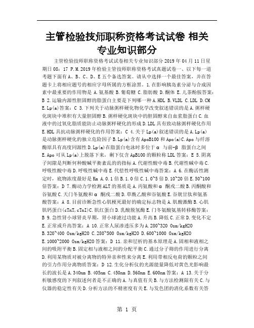 主管检验技师职称资格考试试卷 相关专业知识部分word精品文档8页