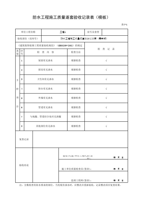 防水工程施工质量逐套验收记录表(模板)