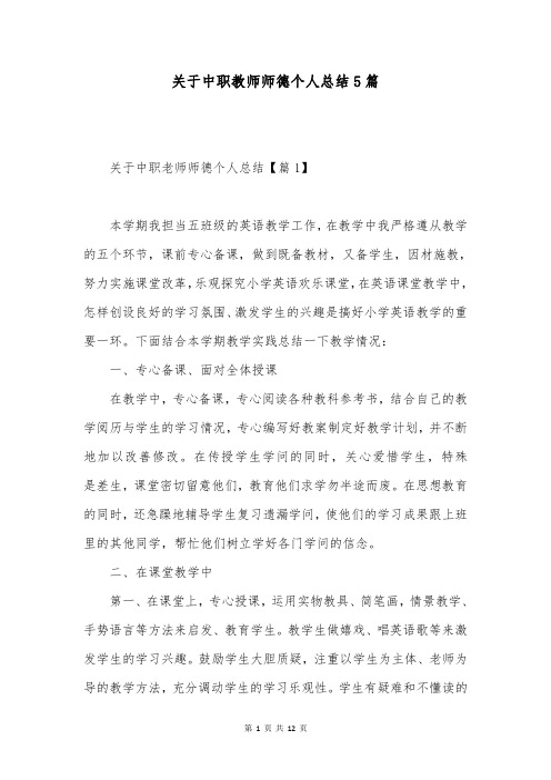 关于中职教师师德个人总结5篇