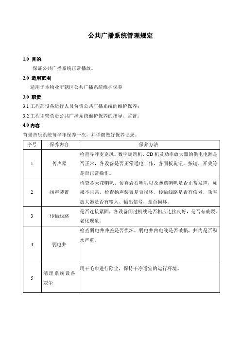 公共广播系统管理规定