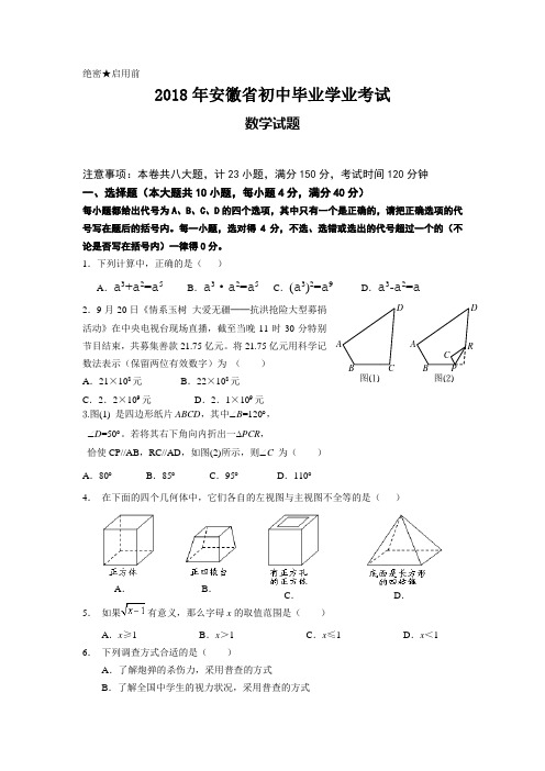 2018年安徽中考数学试题及答案