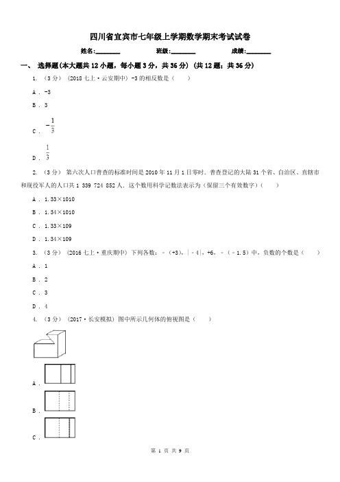 四川省宜宾市七年级上学期数学期末考试试卷