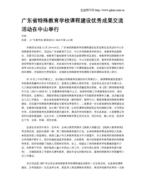 广东省特殊教育学校课程建设优秀成果交流活动在中山举行