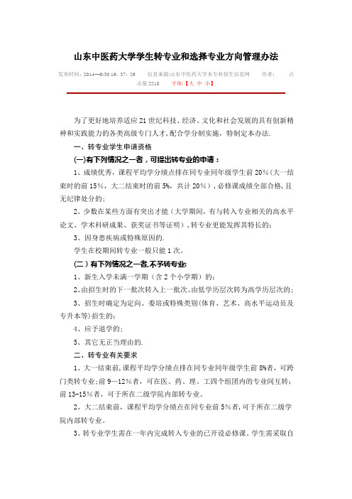 山东中医药大学学生转专业和选择专业方向管理办法