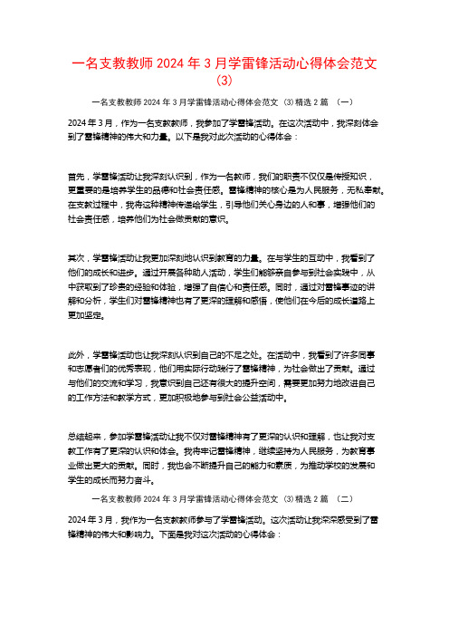 一名支教教师2024年3月学雷锋活动心得体会范文2篇