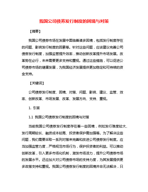 我国公司债券发行制度的困境与对策