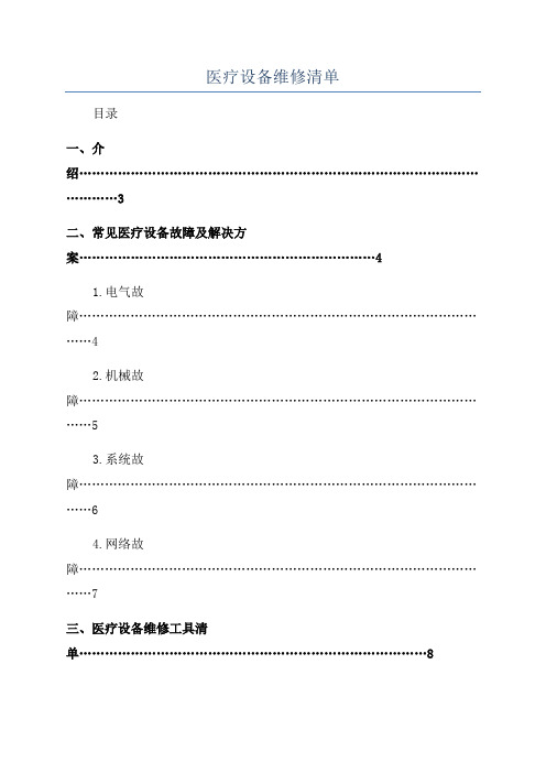 医疗设备维修清单