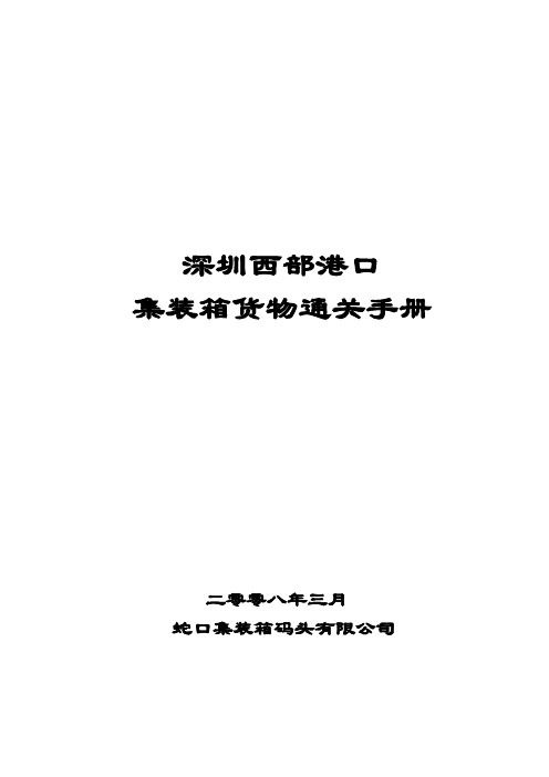 深圳西部港口集装箱货物通关手册-蛇口集装箱码头