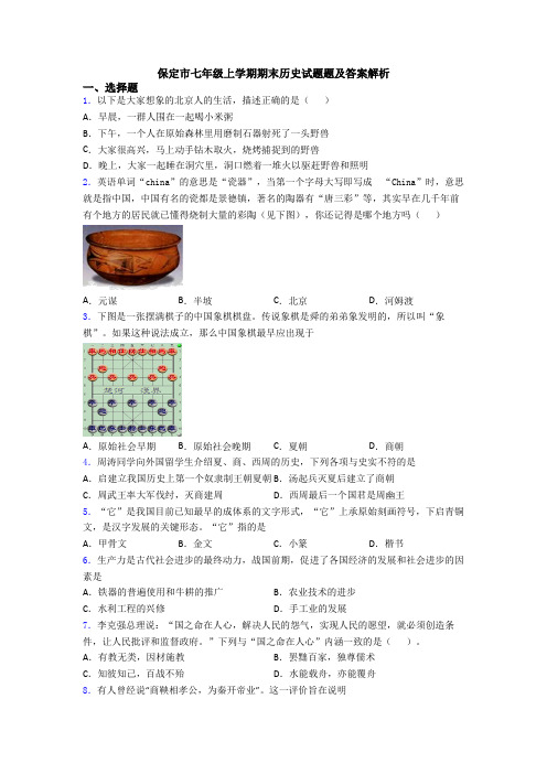 保定市七年级上学期期末历史试题题及答案解析