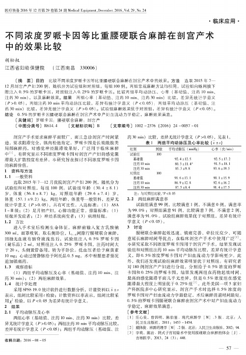 不同浓度罗哌卡因等比重腰硬联合麻醉在剖宫产术中的效果比较