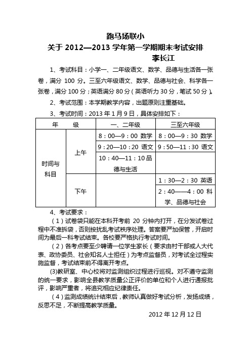 跑马场联小月考安排