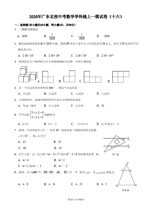 2020年广东省中考数学模拟试卷(含答案和解析)