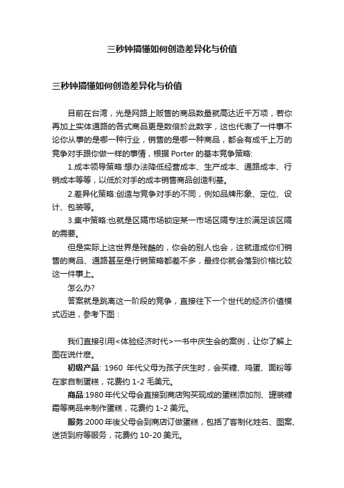 三秒钟搞懂如何创造差异化与价值