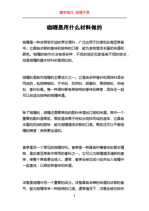 咖喱是用什么材料做的