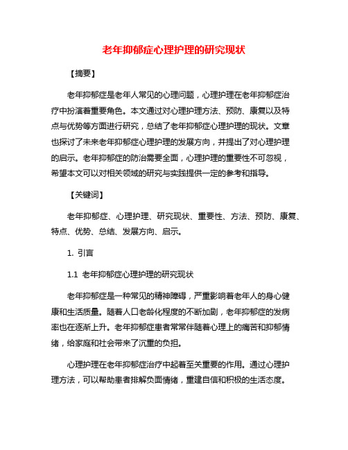 老年抑郁症心理护理的研究现状