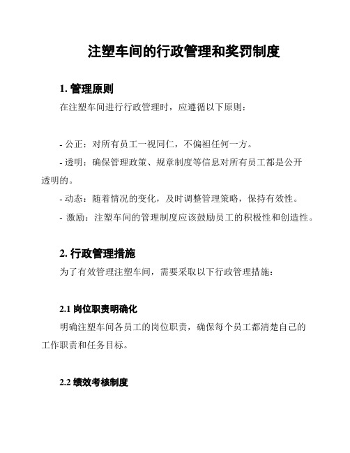 注塑车间的行政管理和奖罚制度