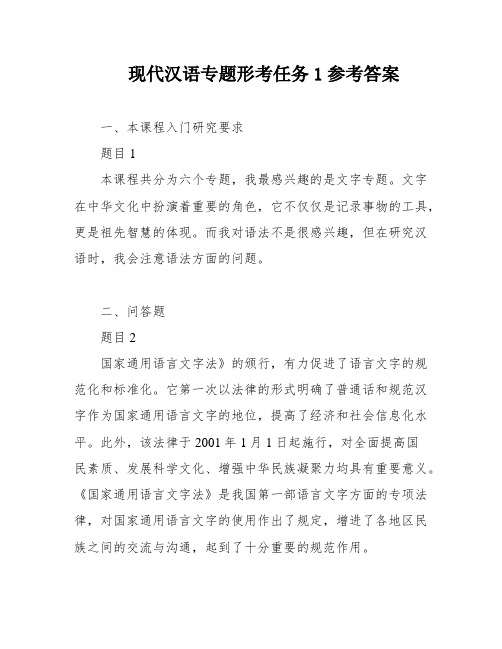 现代汉语专题形考任务1参考答案