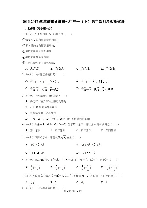 2016-2017年福建省莆田七中高一(下)第二次月考数学试卷(解析版)