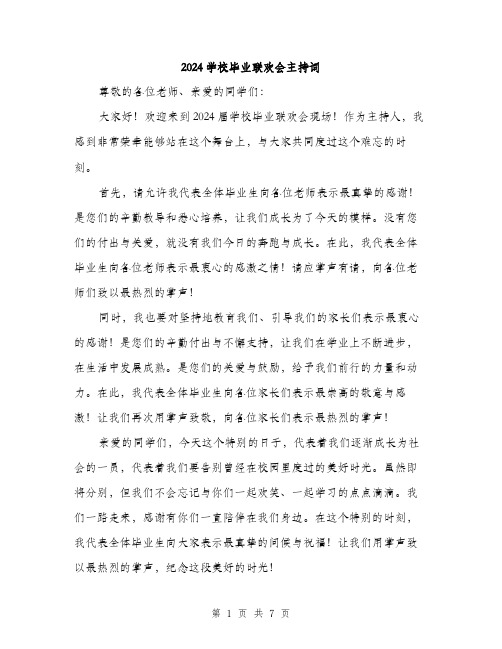 2024学校毕业联欢会主持词(三篇)