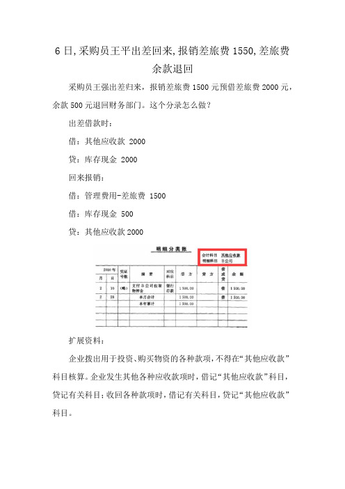 6日,采购员王平出差回来,报销差旅费1550,差旅费余款退回