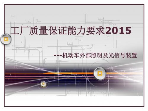 工厂质量保证能力要求(机动车外部照明及光信号装置2015版)