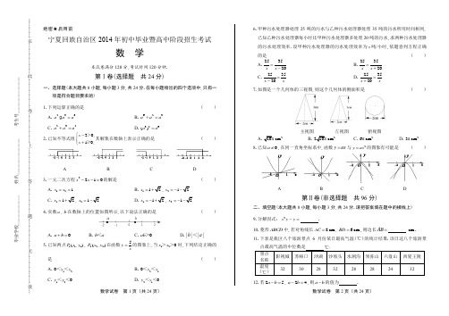 2014年宁夏回族自治区中考数学试卷(附答案与解析)